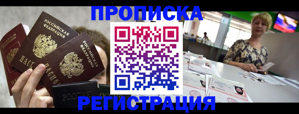 прописка в Пущино